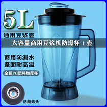 Commercial 5-liter Soybean Milk Machine Accessories Wall Breaking Machine Cups Universal Cup Holder MACHINE MIXER BARREL POT CUP WITH KNIFE LID