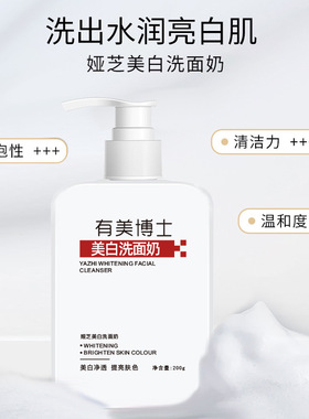 有美博士娅芝美白洗面奶提亮肤色