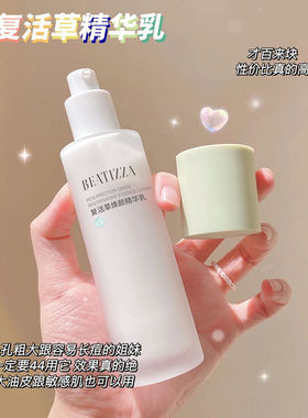 复活草水乳套装控油皮亮肤精华水