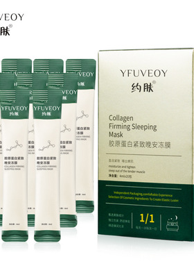 约肤胶原蛋白睡眠面膜涂抹免洗式
