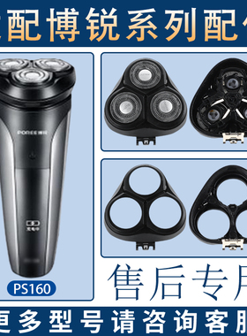 适用博锐电动剃须刀PS160刀头刀铁片网头盖支架卡扣整体头部配件