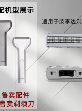 适配于荣事达1700通用于X-106剃须刀刀头刀网配件替换刀头刀网