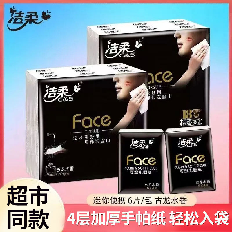 洁柔手帕纸大学生便携式黑Face古龙香味面巾纸餐巾纸随身装小包,淘宝优惠券,粉丝福利购,淘宝优惠卷