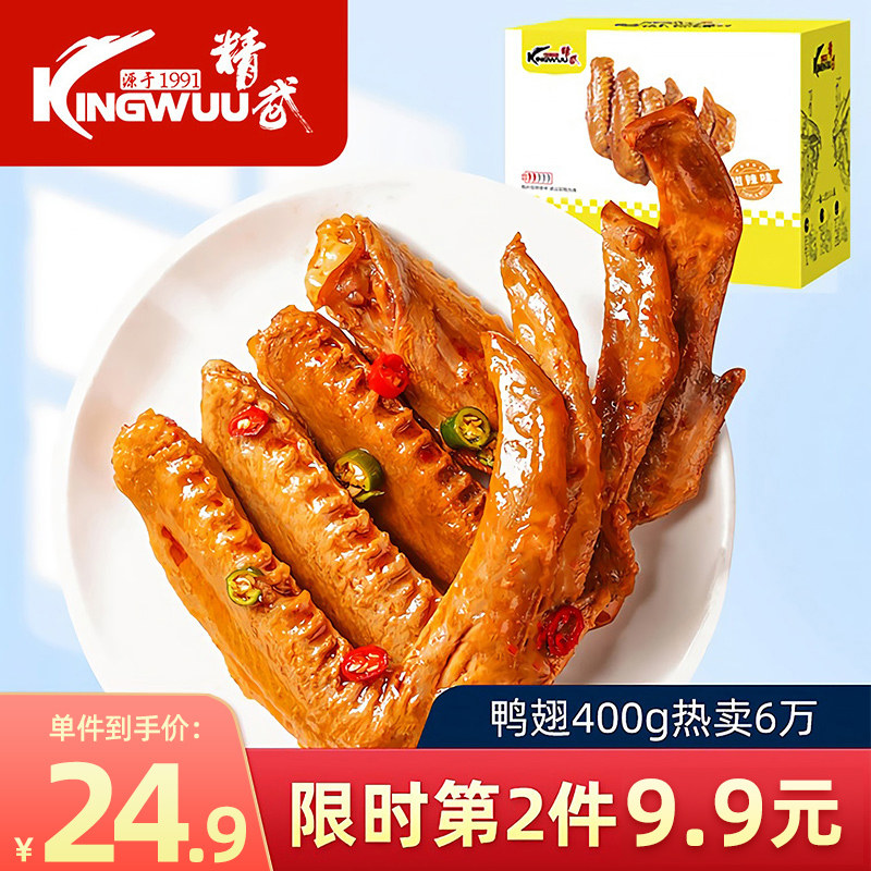 精武大鸭翅400g武汉特产小包真空装零食卤味熟食辣味零食小吃美食