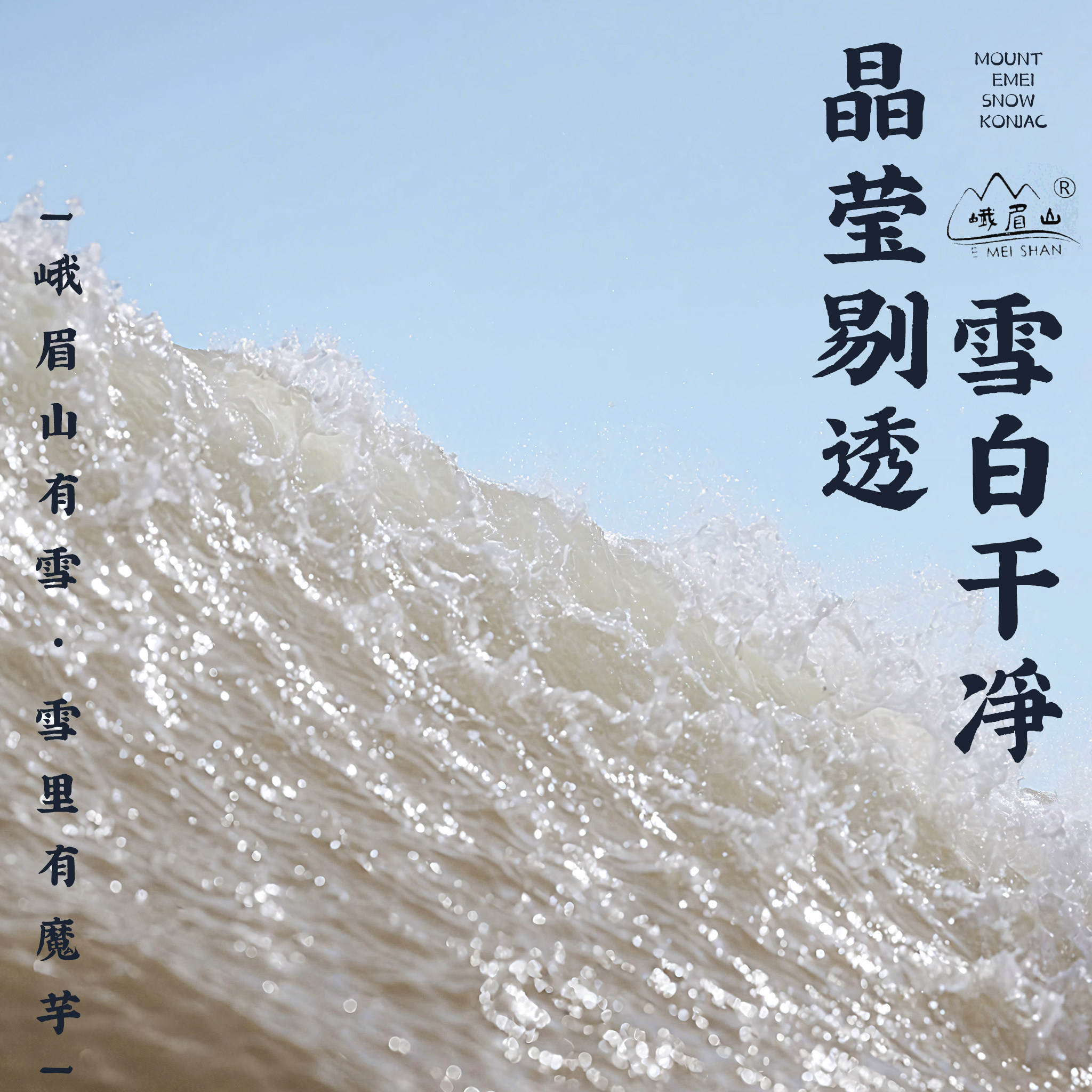 【买2送1】非遗正宗峨眉山雪魔芋低脂低热火锅食材非即食素食特产,淘宝优惠券,粉丝福利购,淘宝优惠卷