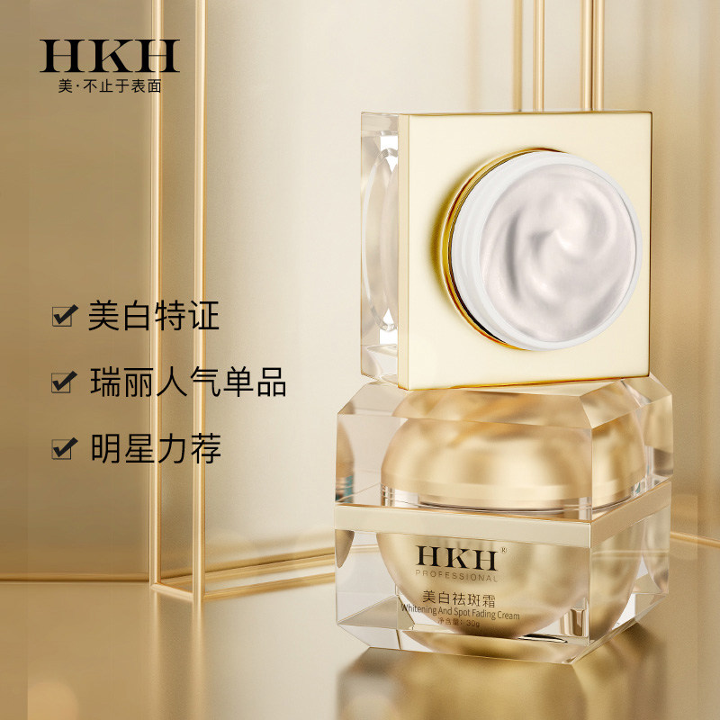 hkh美白精华乳霜淡化色斑祛斑霜 hkh乳液/面霜