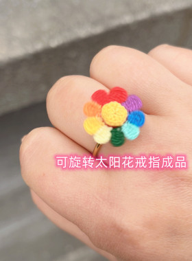 纯手工微钩旋转风车太阳花戒指
