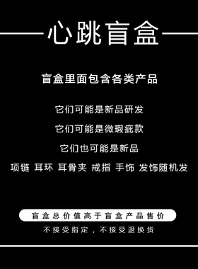 饰品盲盒随机发潮流女款