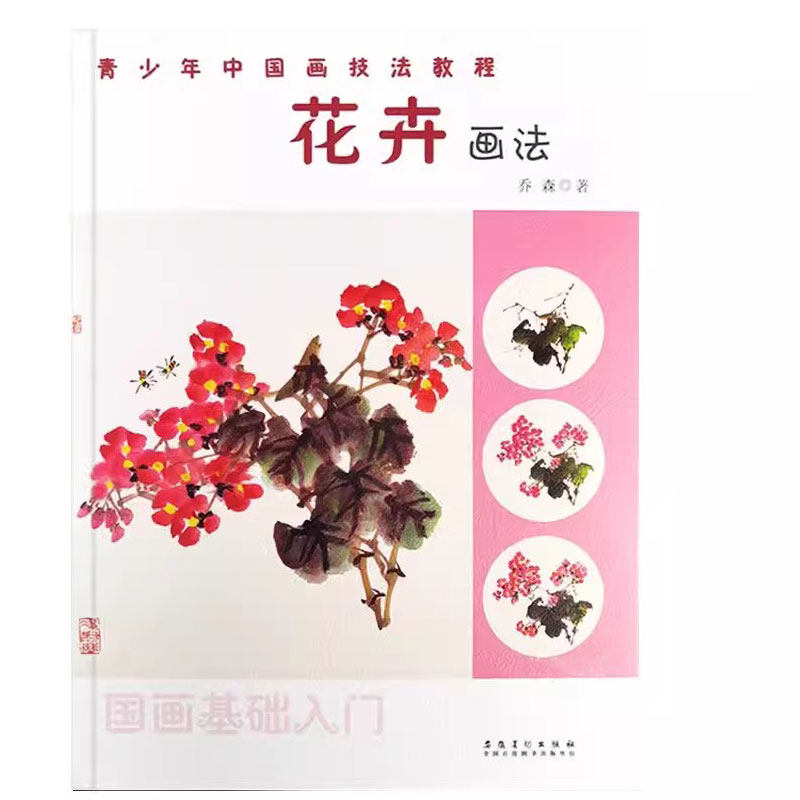 花卉画法 国画基础入门16种写意花卉画法青少年中国画技法教程国画水墨花卉荷花牡丹菊花牵牛水仙花海棠花步骤教学乔森安徽美术