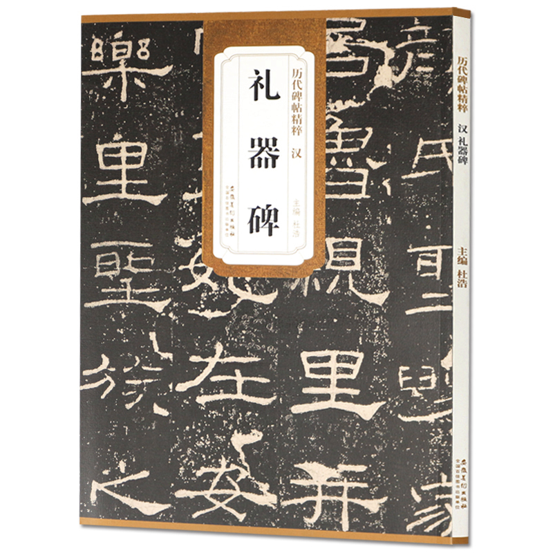 汉礼器碑历代碑帖精粹隶书毛笔书法字帖学生成人临摹临帖练习教材古帖简体旁注原碑原帖书籍杜浩主编安徽美术出版社-图3