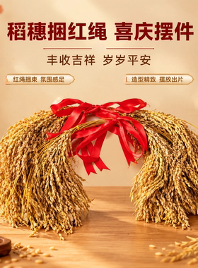 稻穗捆红绳婚房点缀伴手礼装饰品