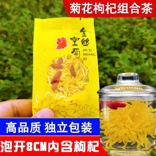 新花金丝皇菊一朵一杯大黄菊花茶贡菊白菊手选精选养生菊花枸杞茶 - 图1