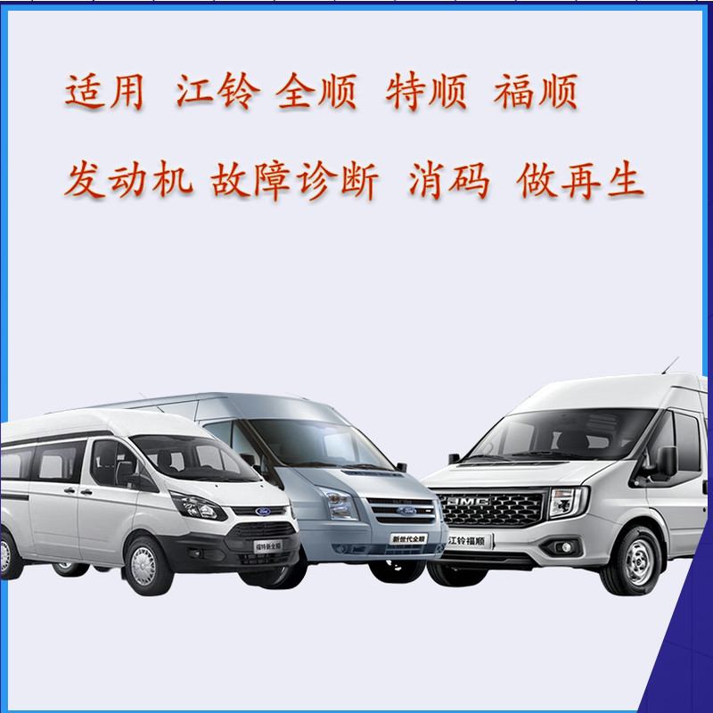 江铃庆铃五十铃柴油车故障诊断车匠解码器DMAX全顺凯运检测仪再生