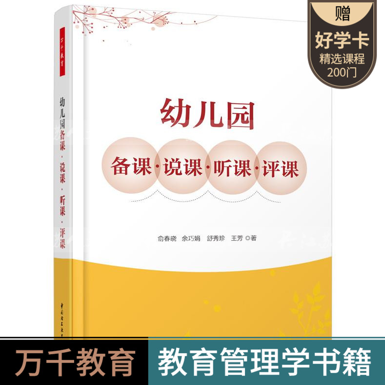 正版包邮 幼儿园备课说课听课评课 万千教育 幼儿教师教课指导书 教师备课方法技巧指南 幼儿园备课概述 幼儿园备课流程书籍