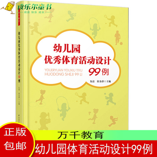幼儿园优秀体育活动设计99例 朱清 学前幼儿教育书籍单套任选幼师小班中大班主题活动设计方案参考万千教育幼儿园课程教案书籍 - 图0