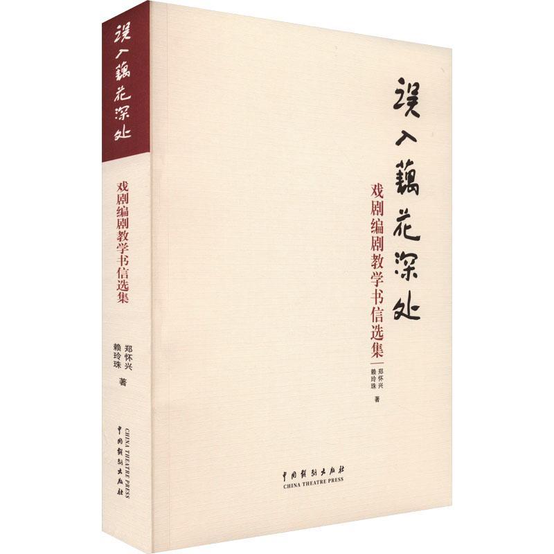 正版包邮误入藕花深处戏剧编剧教学书信选集郑怀兴,赖玲珠著戏剧、舞蹈艺术中国戏剧出版社 9787104053910-图0