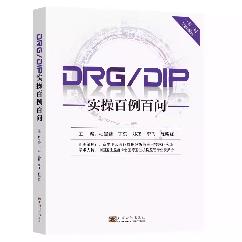 任选 DRG/DIP医院实施指南成本管理DRG入组错误百例详解DRGs疾病与手术操作编码和报告指南DRG/DIP病种组精益运营管理实操手册 - 图3