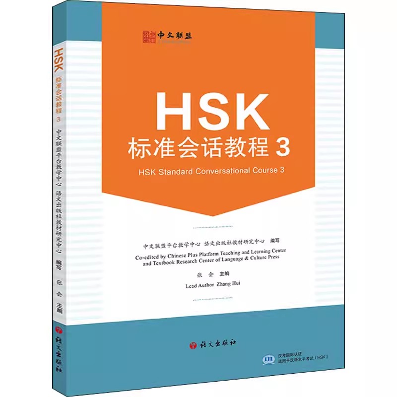 全5册 HSK标准会话教程 1 2 34上下(附教学视频+音频+在线测试题)英文注释汉语水平考试HSK四级汉语水平口语HSKK培训教材-图2