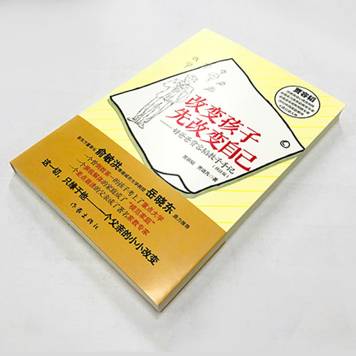 改变孩子先改变自己好爸爸贾容韬教子手记 俞敏洪推荐 走出家庭教育误区正面管教传统文化品格培养教育方法书籍 - 图0