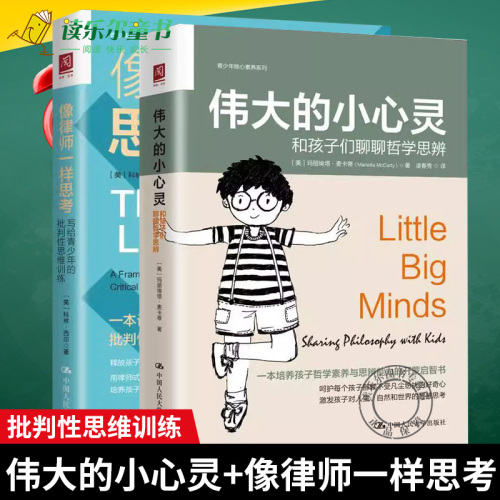 正版包邮像律师一样思考写给青少年的批判性思维训练+伟大的小心灵：和孩子们聊聊哲学思辨哲学思辨课程中国人民大学出版社