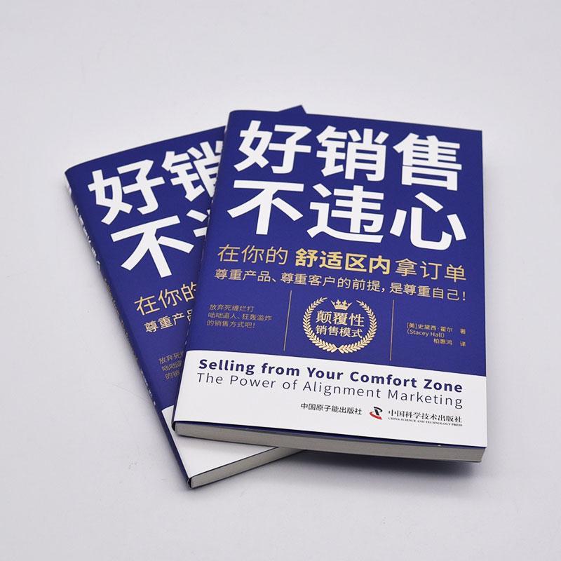 好销售 不违心:在你的舒适区内拿订单史黛西·霍尔通过个化的保持协调和解决问题的方式与潜在客户建立联系中国原子能出版社书籍 - 图2