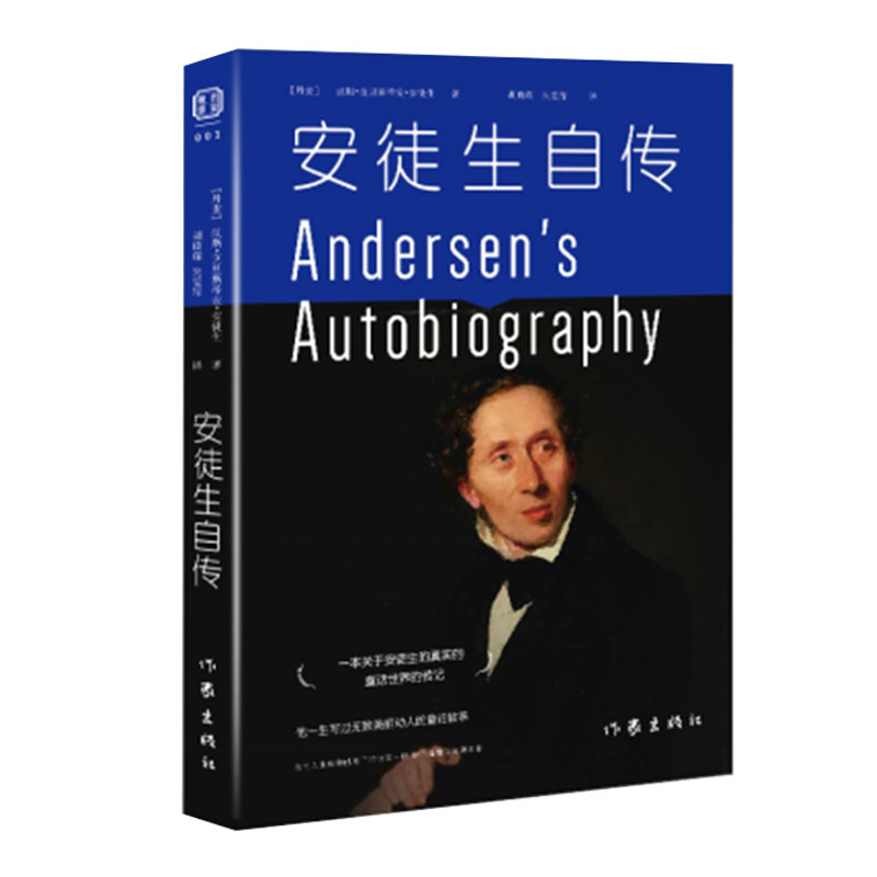 正版 安徒生自传 安徒生胡晓琛 朱雯霏译 安徒生于1847年亲笔所著的随笔体自传 一本关于安徒生的真实的童话世界的传记 - 图0