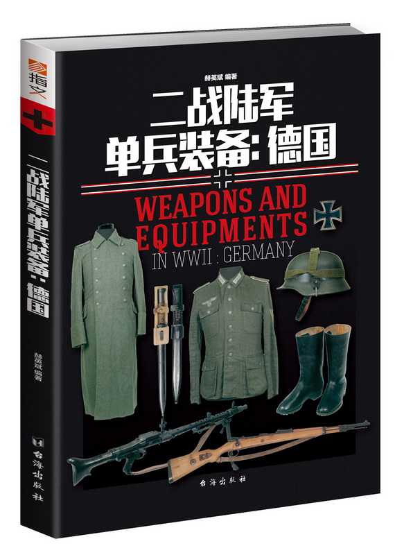 正版包邮 二战陆军单兵装备：德国 第二次世界大战士兵军服徽标武器图解百科间谍的工具箱苏德支弹钢盔军帽刺刀弹盒军靴衣袜等书 - 图0