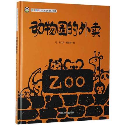 熊猫绘本馆.叽里呱啦.幼儿多元成长系列绘本 动物园的外卖 毛毛 著 小学生儿童课外阅读书籍 绘本儿童图画书 - 图0