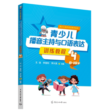 李国利2026 青少儿播音主持与口语表达训练教程全5册 6-12岁儿童小主持人教材朗诵演讲表演语言能力小学生口才训练教程课程书籍