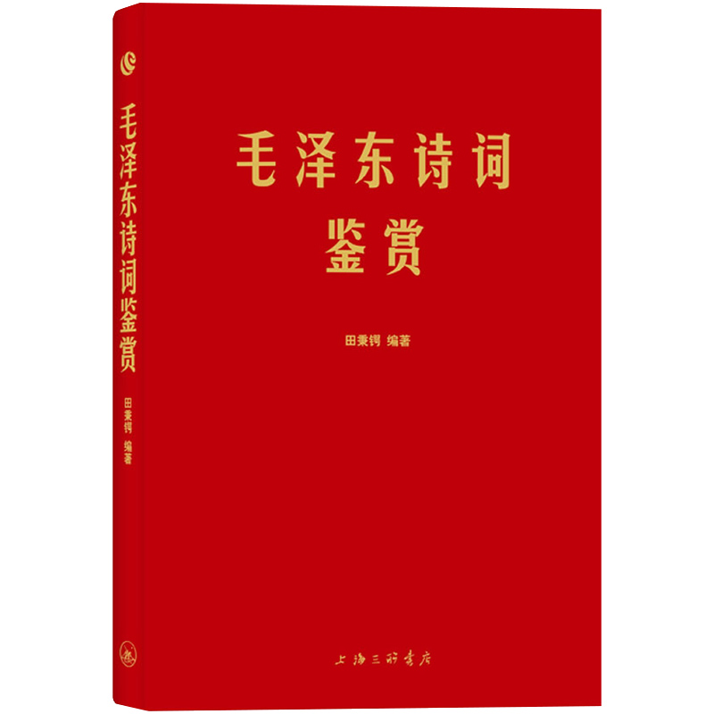 正版包邮毛泽东诗词鉴赏上海三联书店田秉锷著书中收录毛泽东对联和关于诗词的书信手迹图中国毛泽东选集诗词全集-图0