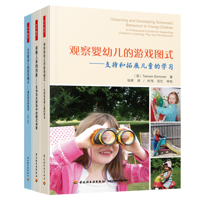 认识婴幼儿的游戏图式+观察婴幼儿的游戏图式:支持和拓展儿童的学习+读懂儿童的思维:支持自主游戏中的图式探索 幼儿教师参考书籍,淘宝优惠券,粉丝福利购,淘宝优惠卷