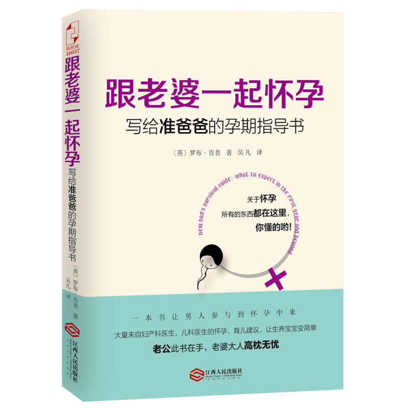 跟老婆一起怀孕写给准爸爸的孕期指导书罗布肯普著奶爸养成手册胎教育儿百科孕育宝典孕产保健书孕期怀胎10月准爸爸孕产书籍-图0