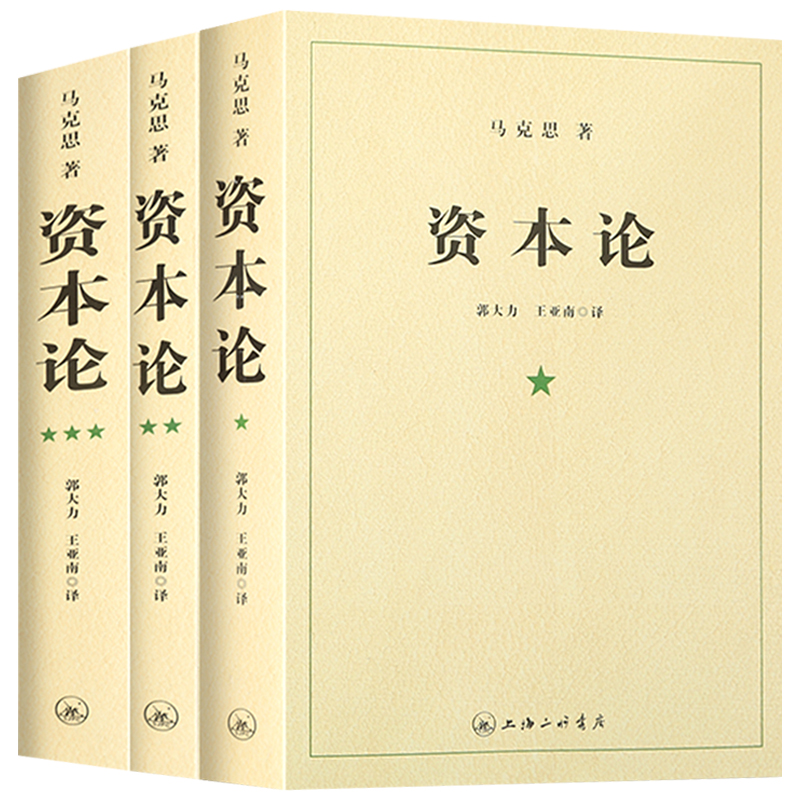 资本论无删减原版第一二三卷正版全3卷 马克思主义基本原理导读中央编译21世纪经政治经济学党政哲学思想指导读物图书籍