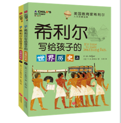 现货正版希利尔写给孩子的历史（全2册）儿童的课外读物书中小学生青少年地理文学故事书籍自然人文地理大百科普大全书-图0