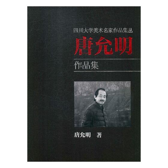 正版包邮 唐允明作品集 四川大学名家美术作品集丛 唐允明工艺美术新艺术史书籍收录唐允明40余年来创作的山水画作品一百五十多幅