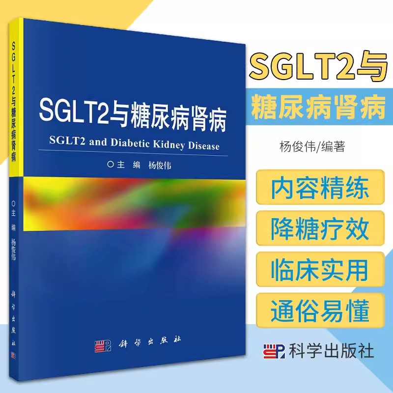 SGLT2与糖尿病肾病 杨俊伟 主编 9787030701961 科学出版社 肾脏葡萄糖转运体的发现 靶向肾脏葡萄糖转运的由来抑制剂作为降糖药物 - 图0