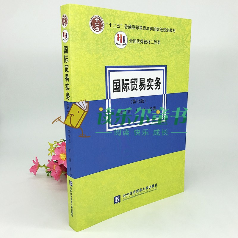 正版 国际贸易实务第七版 黎孝先王健著对外经济贸易大学出版社十二五规划教材贸易术语经济管理类贸易实务模拟教学贸易惯例 - 图0