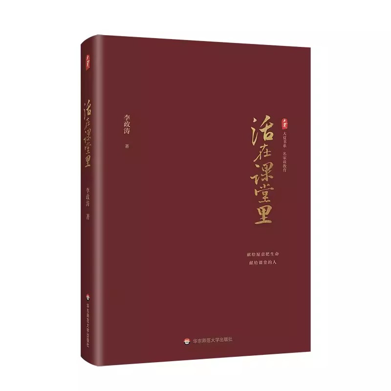 活在课堂里 大夏书系 名家谈教育 李政涛著 教师教育 一线教师提升教育教学素养 课堂教学师资培养 华东师范大学出版社 - 图1