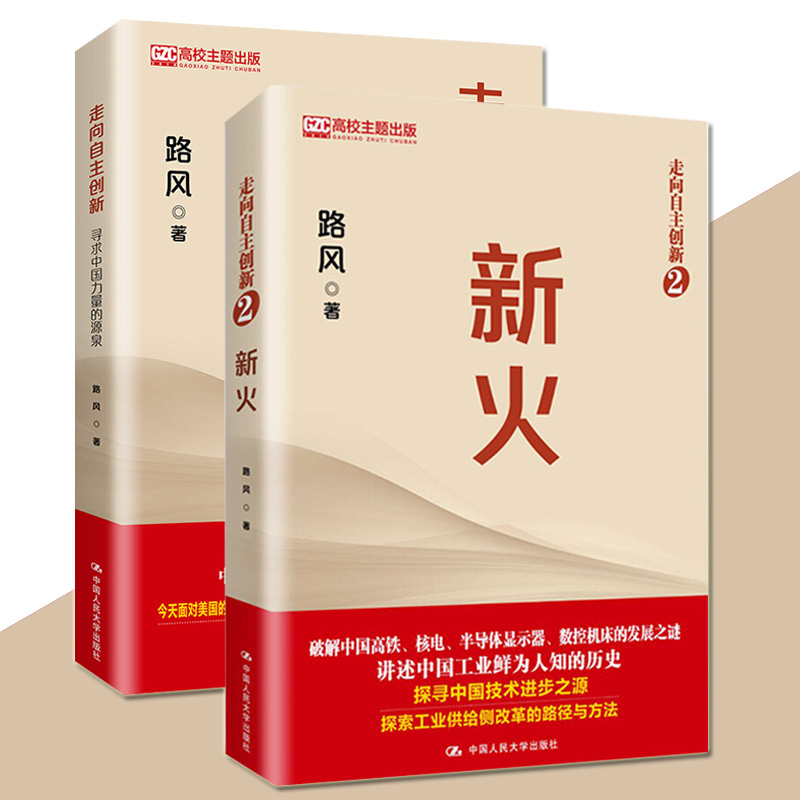 正版包邮 新火+走向自主创新 寻求中国力量的源泉 中国工业历史 中国高铁核电数控机床等发展之谜中国通史发展里程碑工业改革路径 - 图0