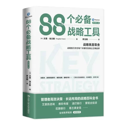 正版包邮  88个必备战略工具 [英]沃恩·埃文斯 /中国人民大学出版社  每章包含若干战略工具，及一个典型企业案例 - 图0