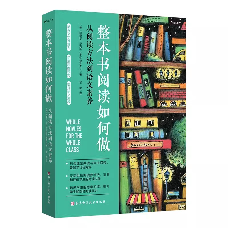 新书整本书阅读如何做从阅读方法到语文素养整本书阅读教学方法的课程设计思路和操作实践案例育儿书籍家庭教育北京科学技术-图1