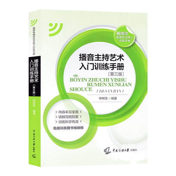 播音主持艺术入门训练手册第三3版新编播音员主持人训练手册可扫码教材教辅仲梓源中国传媒大学9787565725982语音发声模拟主持X-图0