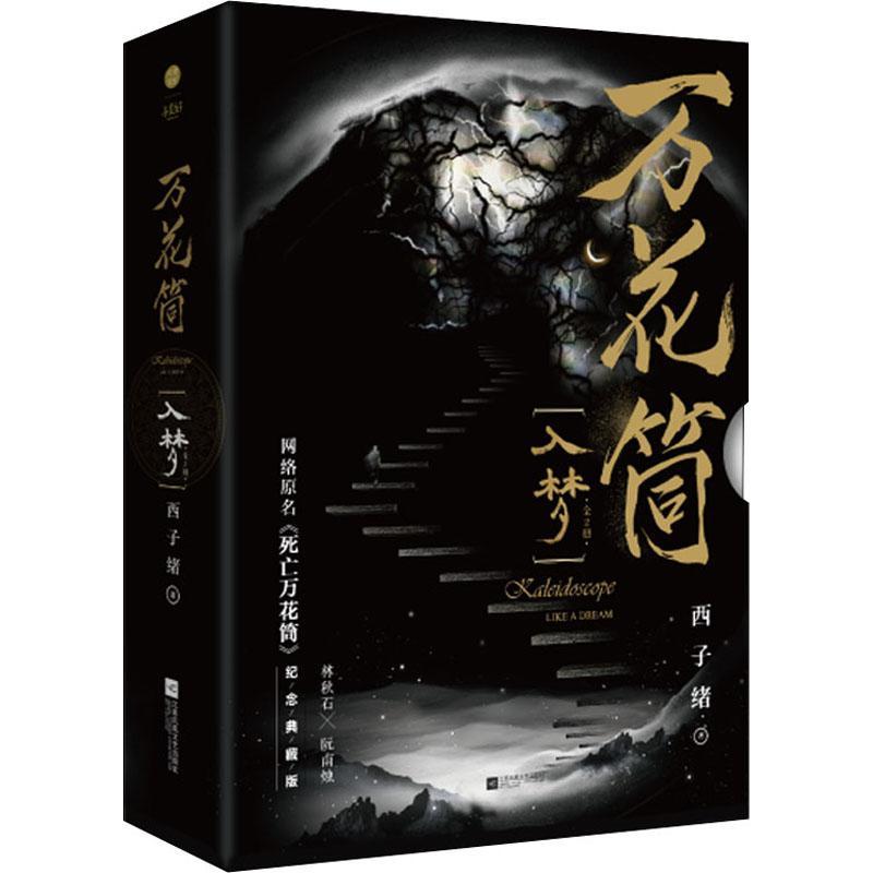 正版包邮 万花筒·入梦(全2册)西子绪 小说书籍 死亡万花筒实体书 西子绪死亡万花筒 秋石南烛千里一榭套装晋江小说 - 图0