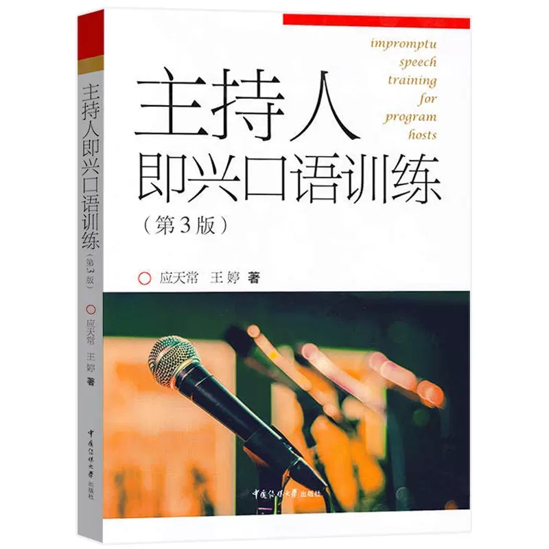 2册主持人即兴口语训练+播音主持语音与发声播音与主持艺术专业十二五规划教材播音主持教材播音主持教程艺考培训书籍传媒大学-图2