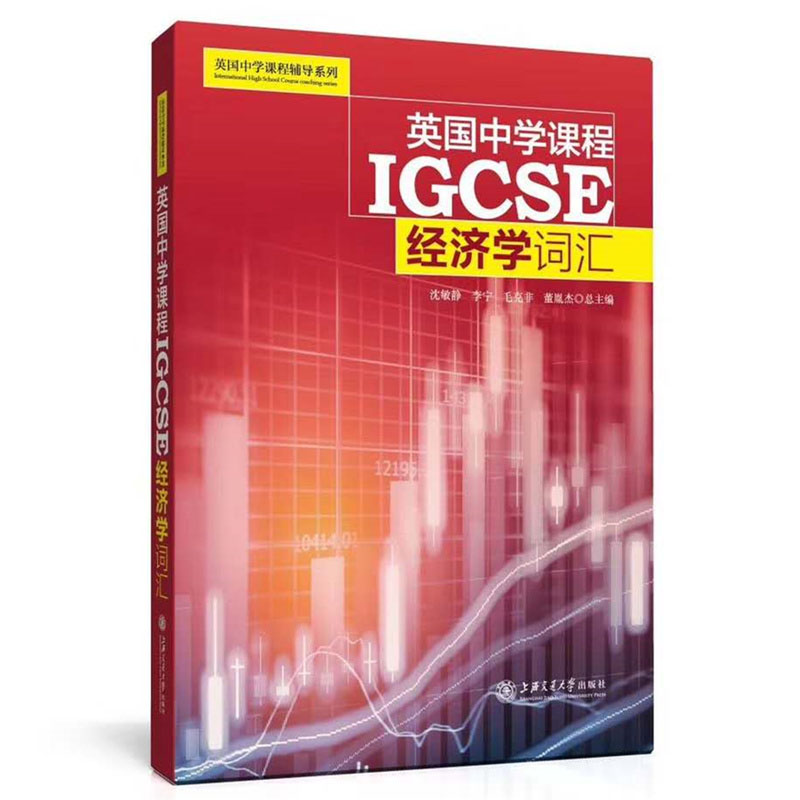 英国中学课程辅导系列 IGCSE 数学+物理+化学+ESL+经济学词汇 全套5册igcse 中学英文国际学校教材课本教辅初中通用上海交大出版社 - 图1