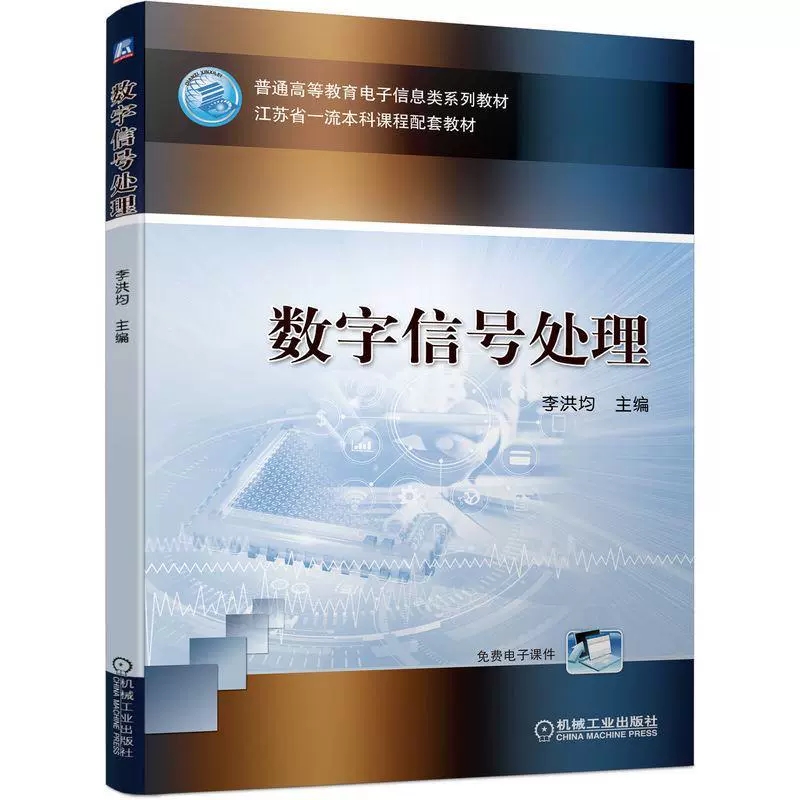 正版包邮数字信号处理李洪均普通教育电子信息类系列电子信息工程通信工程电子科学与技术教材书籍9787111705062机械工业出版社-图1