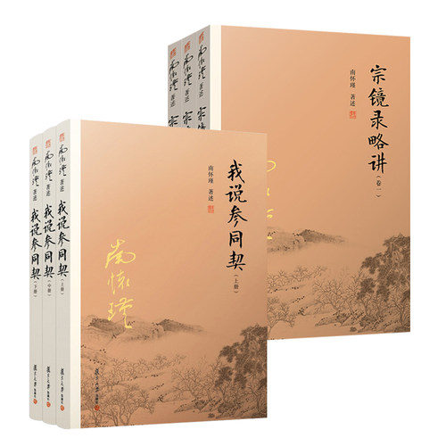 南怀瑾宗镜录略讲卷一二三全3册白话文解读宗镜录延寿禅师禅宗学说唯识论佛经圣贤论入门复旦大学出版社 中国佛学经典名著书籍 - 图2