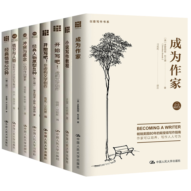 成为作家+小说写作教程+写小说虚构文学创作+非虚构文学创作+冲突与悬念+经典人物原型45种+经典情节20种情节与人物创意写作指南书