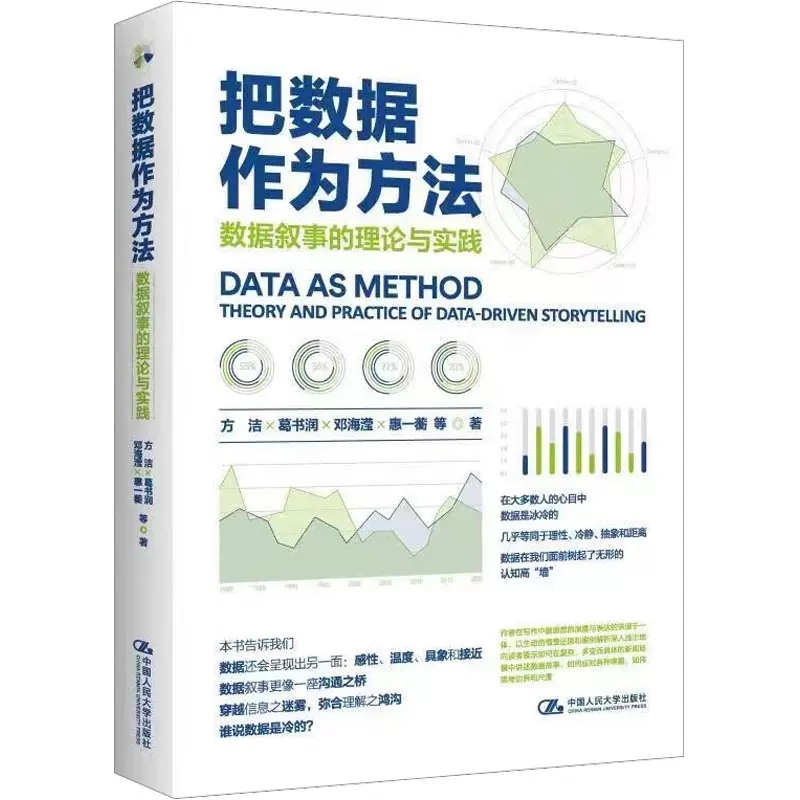 把数据作为方法数据叙事的理论与实践方洁葛书润邓海滢惠一蘅中国人民大学出版社9787300313849正版包邮-图0