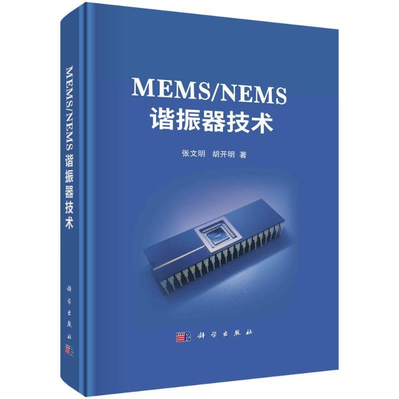 正版包邮 MEMS/NEMS谐振器技术张文明胡开明编著工业技术书籍 9787030757197科学出版社电子/通信（新）-图1